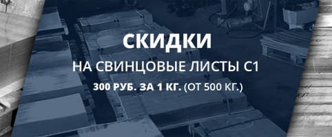 Акция на свинцовые листы С1 – 300 руб. за 1 кг. (от 500 кг.)